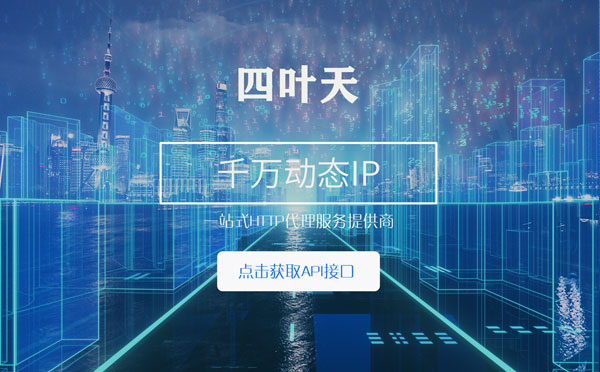 【铁岭代理IP】怎么检查代理的效果？如何快速搭建代理IP